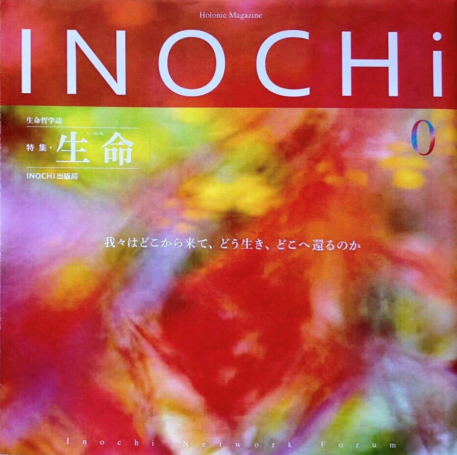 ホロニックマガジン 『INOCHi 0号』